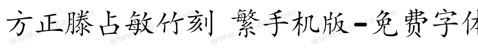 方正滕占敏竹刻 繁手机版字体转换